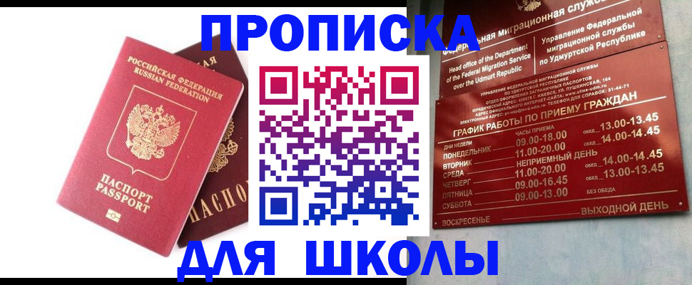 прописка для школы в Тимашёвске